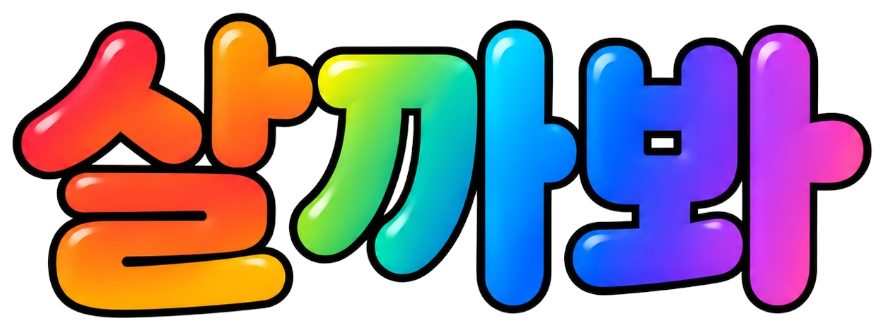 살까봐